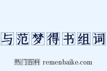 与范梦得书组词是什么意思的图片